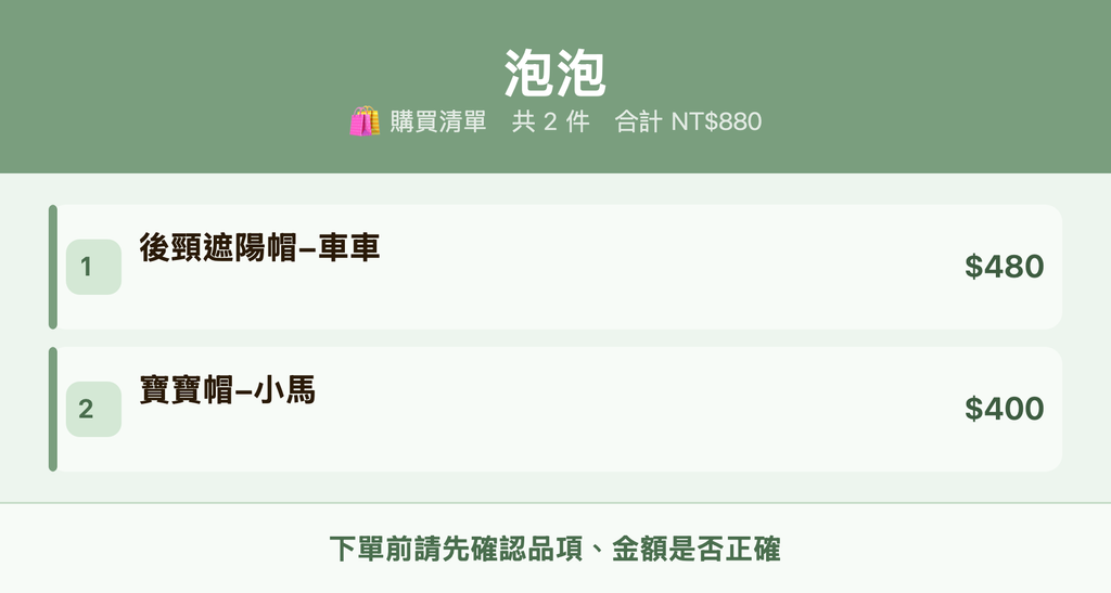 泡泡_購買清單