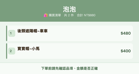 泡泡_購買清單