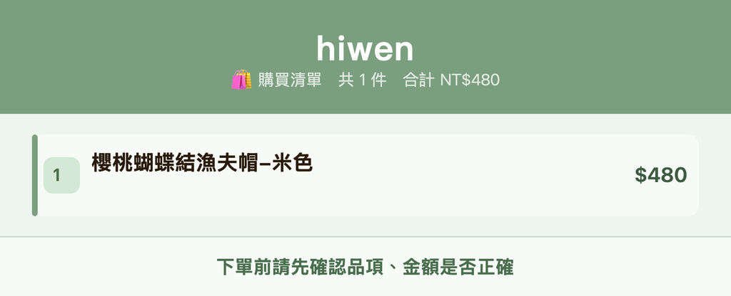 hiwen_購買清單