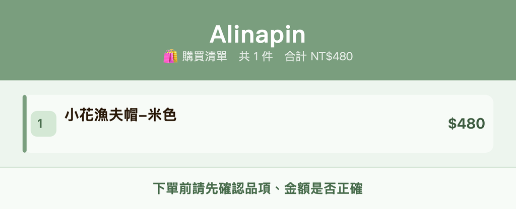 Alinapin_購買清單