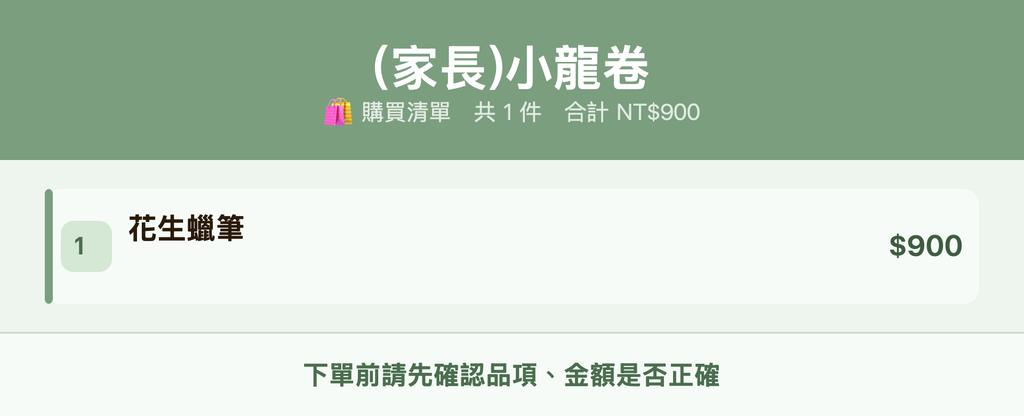 (家長)小龍卷_購買清單