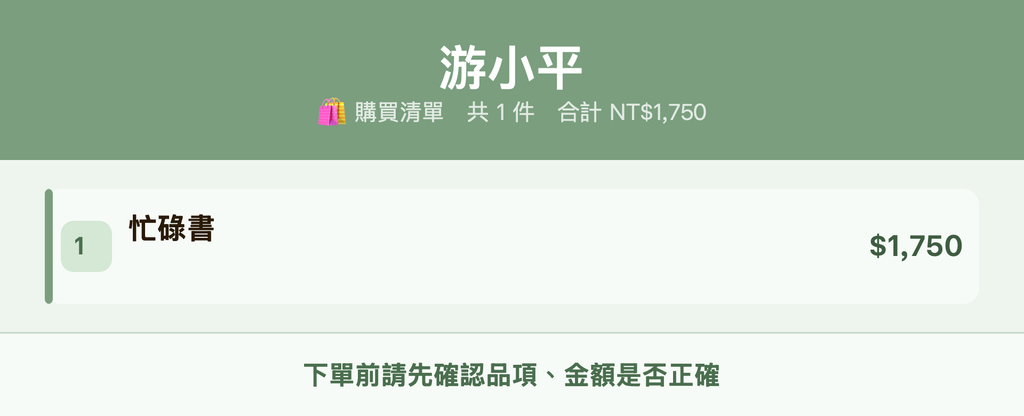 游小平_購買清單