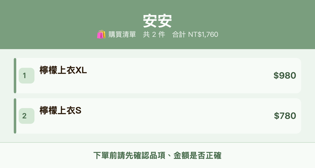 安安_購買清單