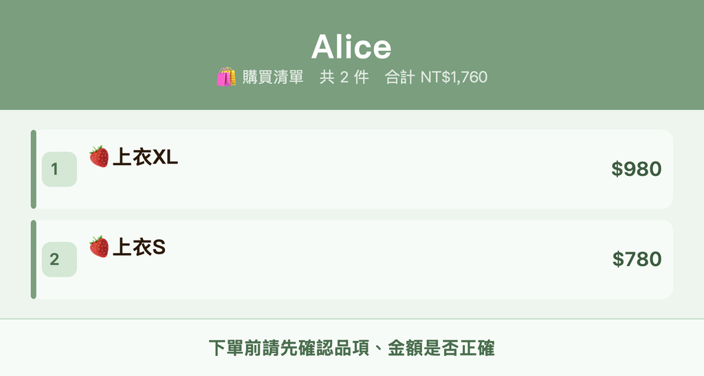 Alice_購買清單