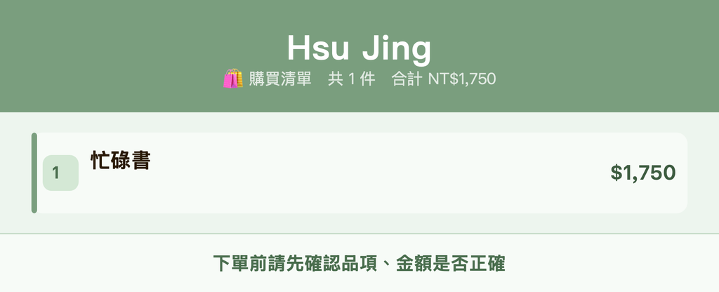 Hsu Jing_購買清單