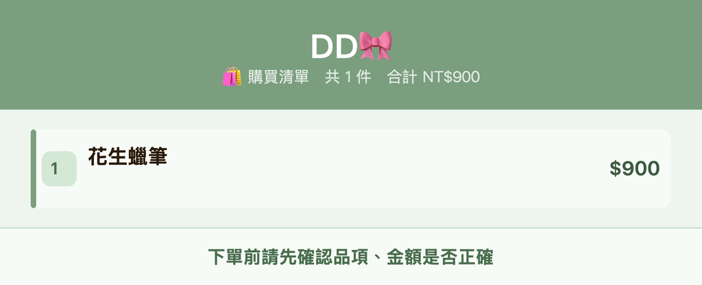 DD🎀_購買清單