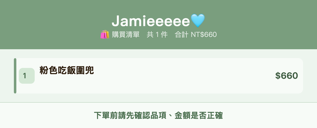Jamieeeee🩵_購買清單