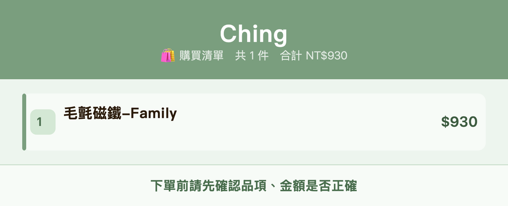 Ching_購買清單