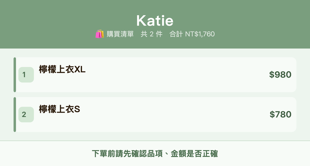 Katie_購買清單