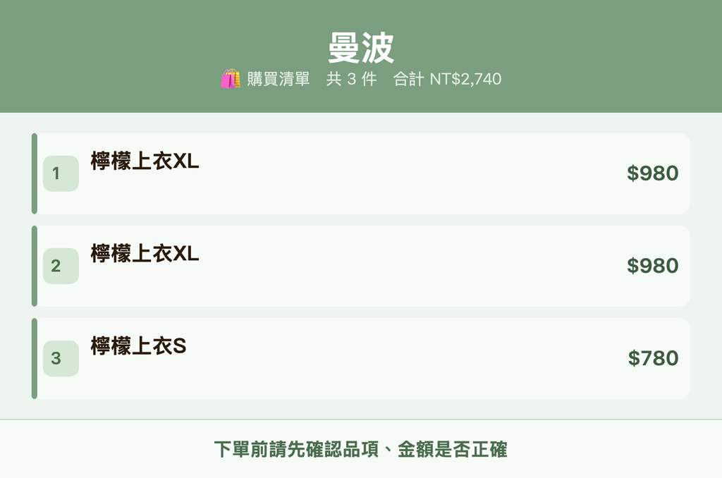 曼波_購買清單