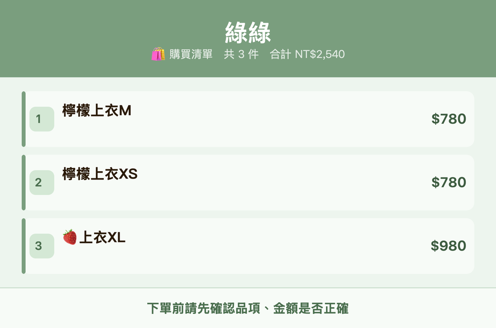 綠綠_購買清單