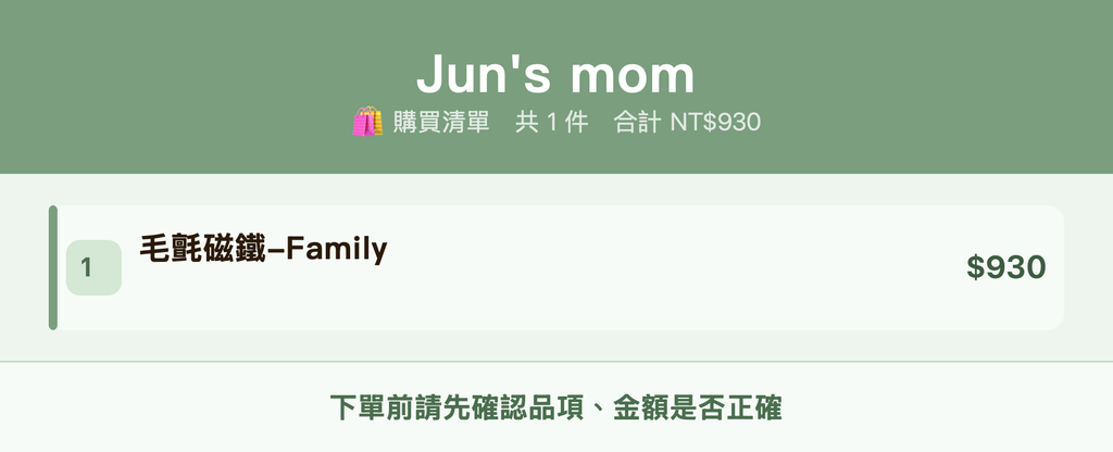 Jun's mom_購買清單