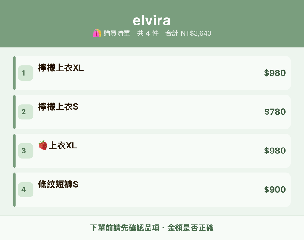 elvira_購買清單