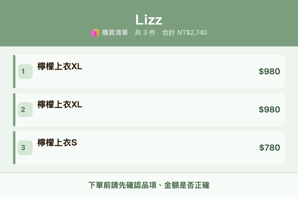 Lizz_購買清單