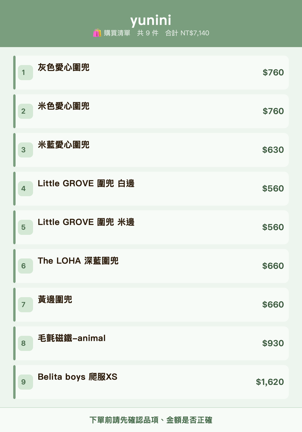 yunini_購買清單