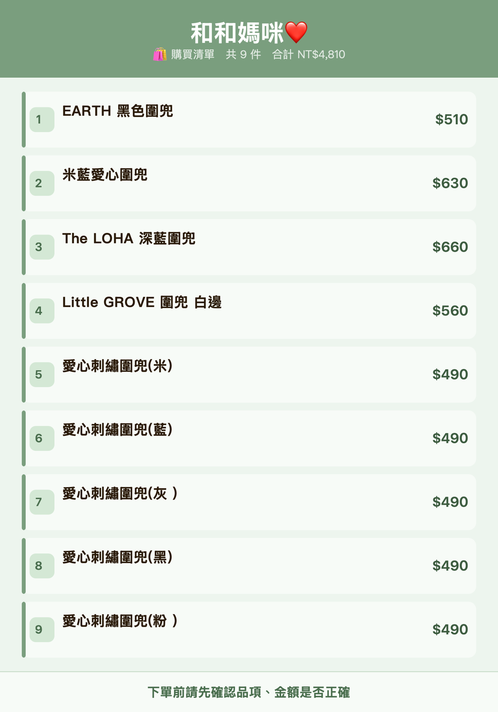 和和媽咪❤️_購買清單