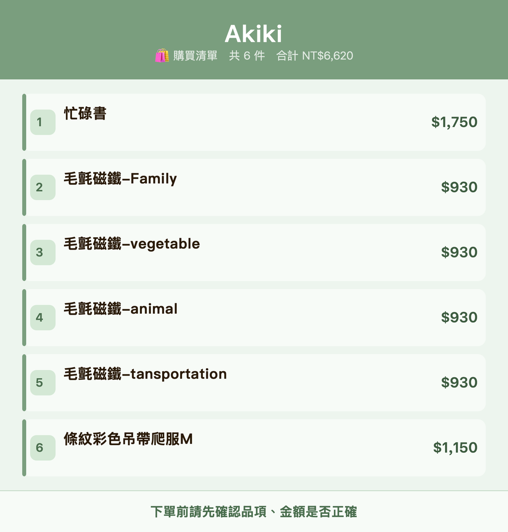 Akiki_購買清單