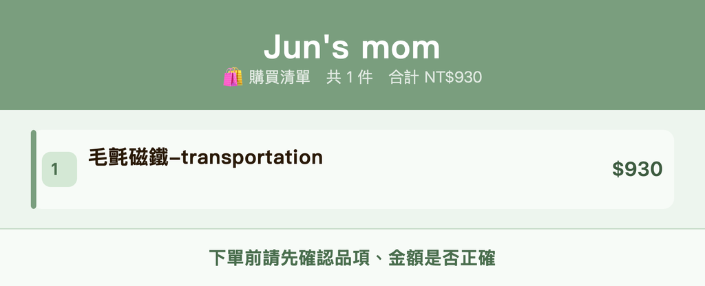 Jun's mom_購買清單
