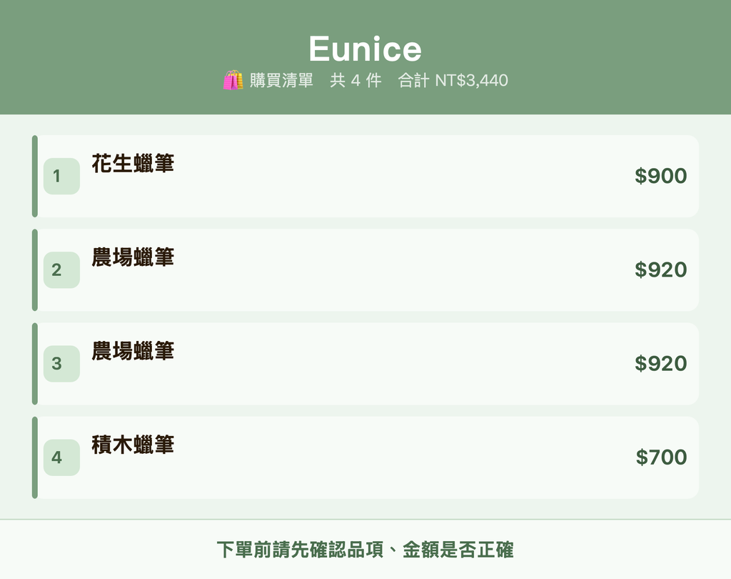 Eunice_購買清單