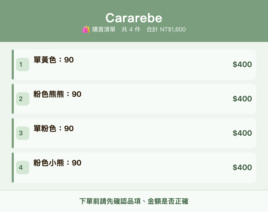Cararebe_購買清單