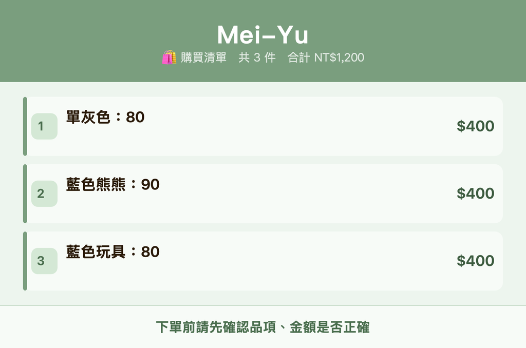 Mei-Yu_購買清單