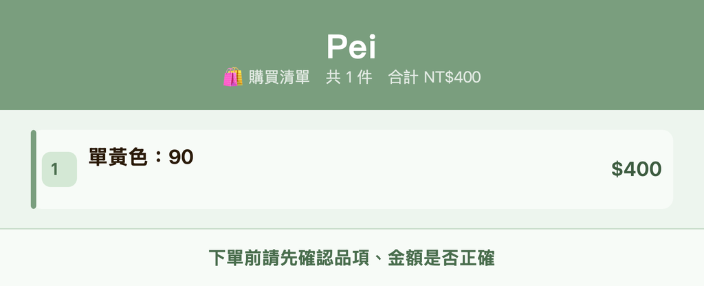 Pei_購買清單