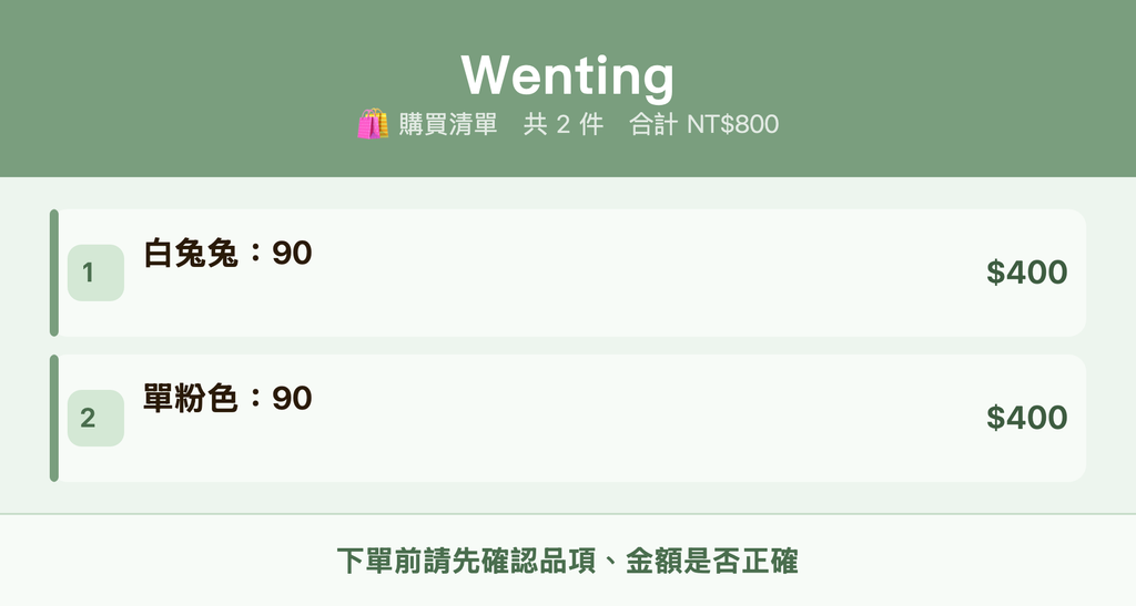 Wenting_購買清單