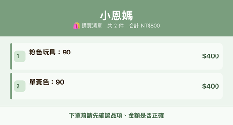 小恩媽_購買清單