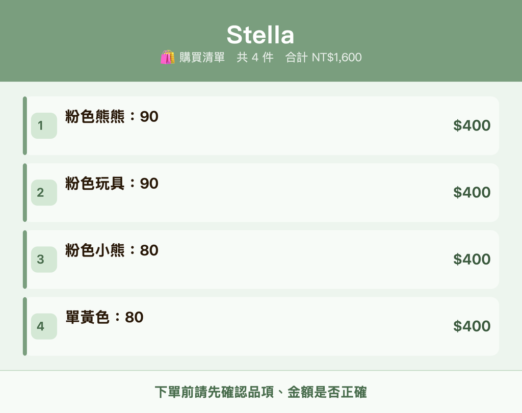 Stella_購買清單