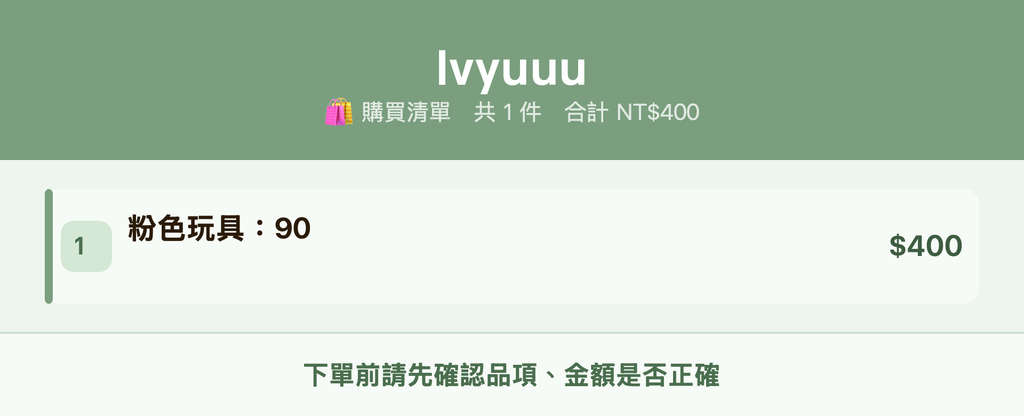 Ivyuuu_購買清單