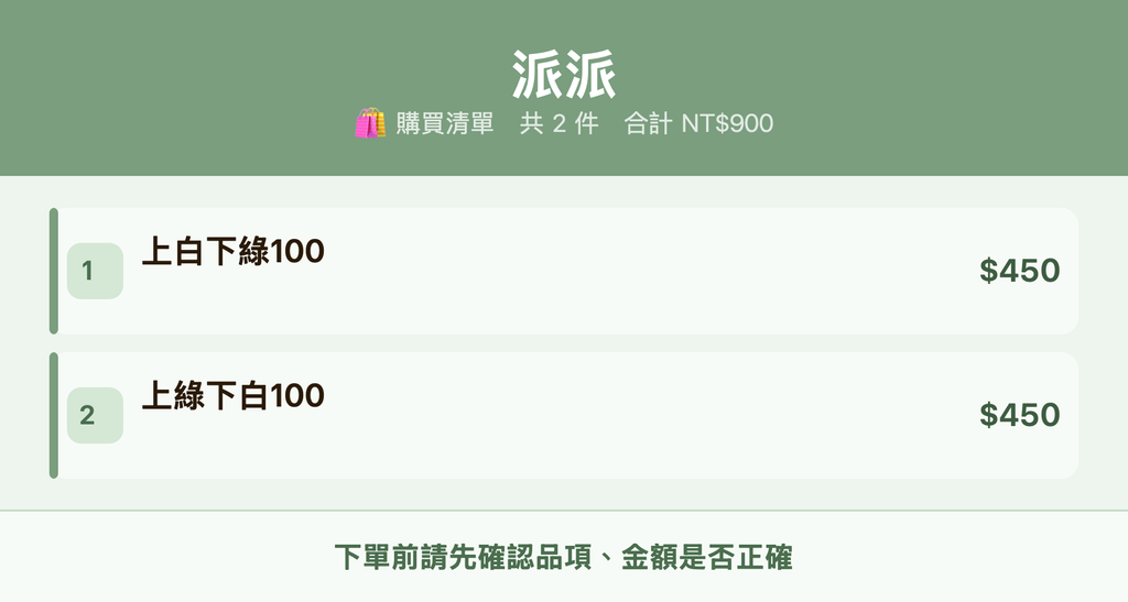 派派_購買清單