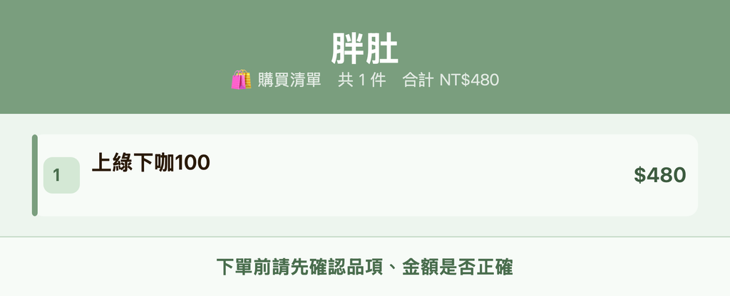 胖肚_購買清單
