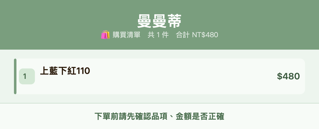 曼曼蒂_購買清單