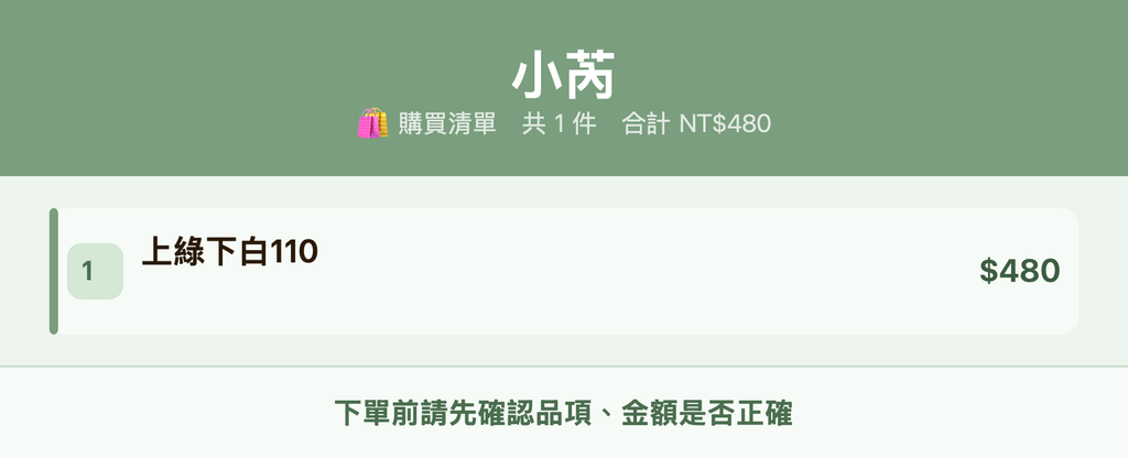 小芮_購買清單