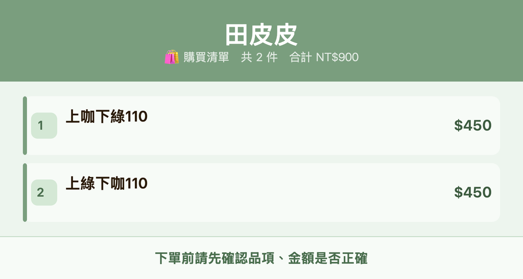 田皮皮_購買清單