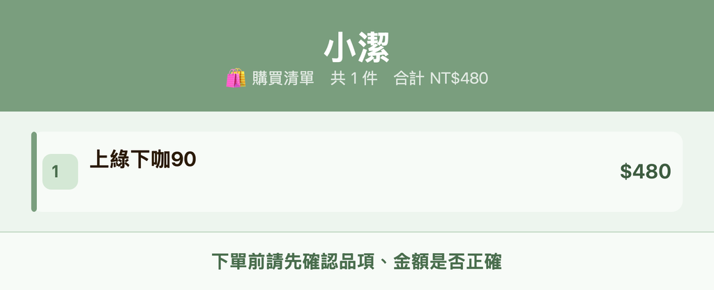 小潔_購買清單
