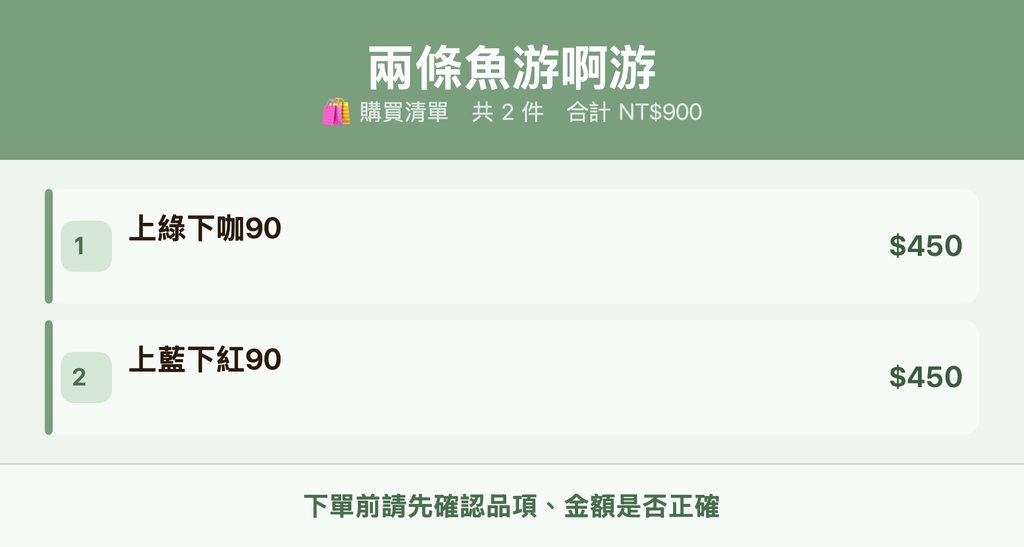 兩條魚游啊游_購買清單