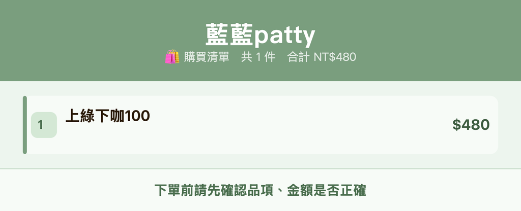 藍藍patty_購買清單