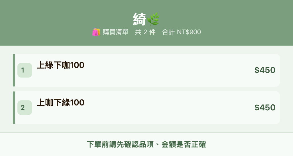 綺🌿_購買清單