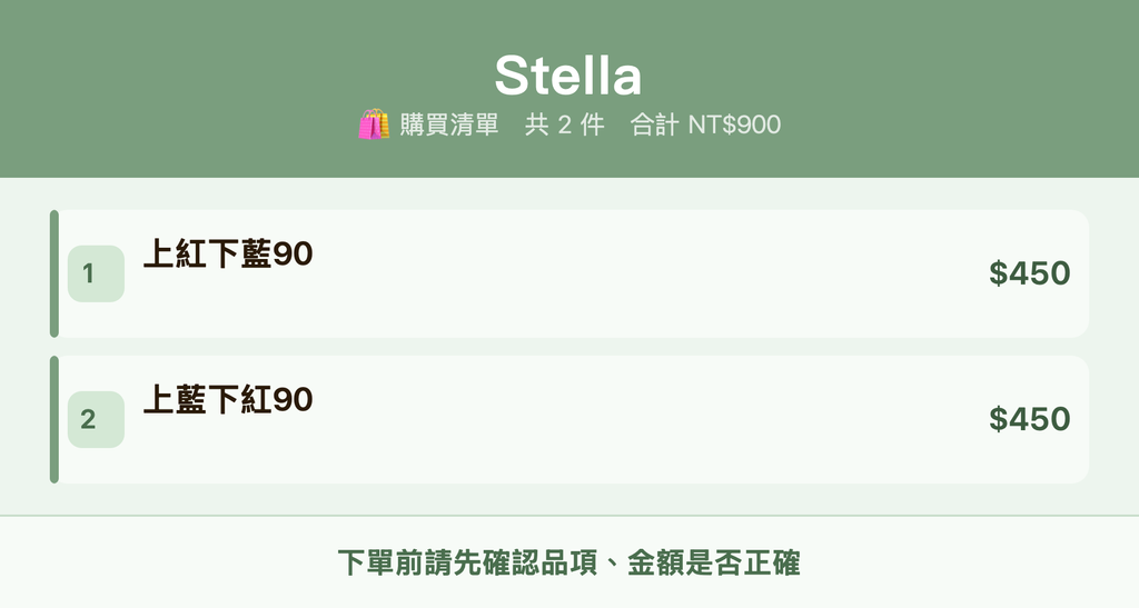 Stella_購買清單
