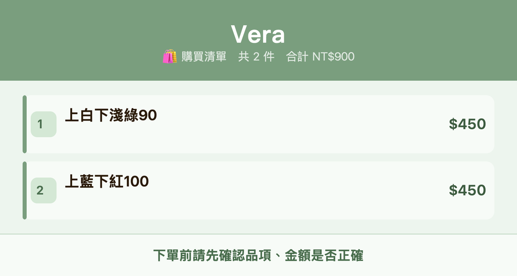 Vera_購買清單