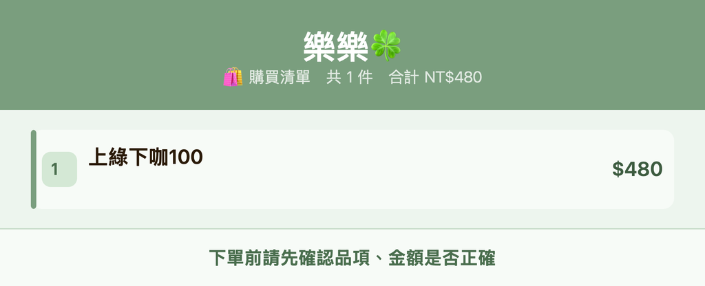 樂樂🍀_購買清單