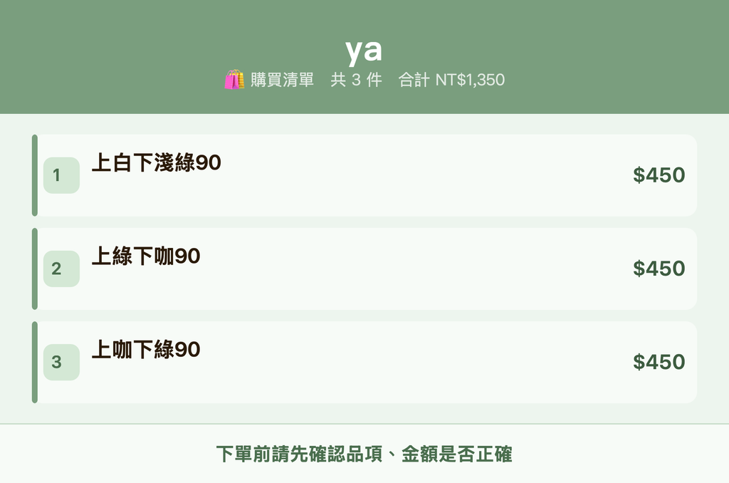 ya_購買清單