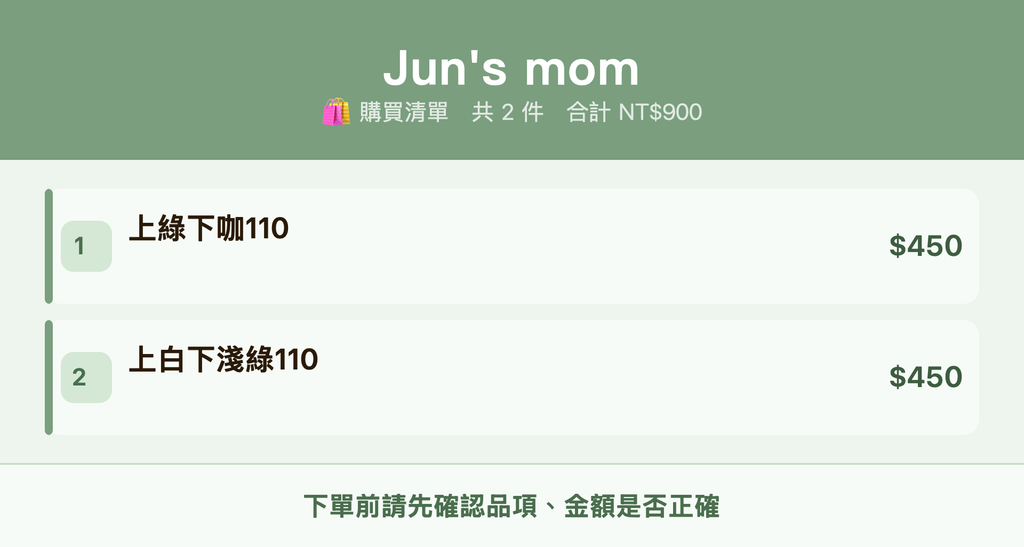 Jun's mom_購買清單
