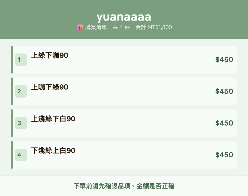 yuanaaaa_購買清單