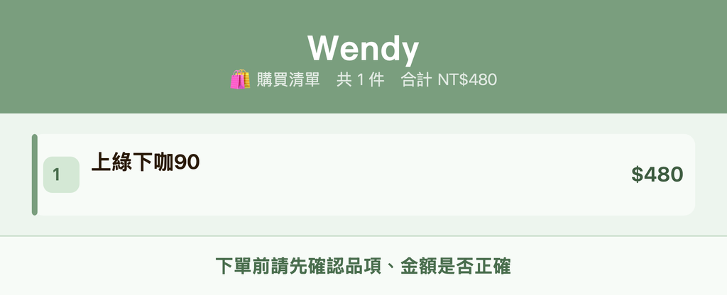 Wendy_購買清單