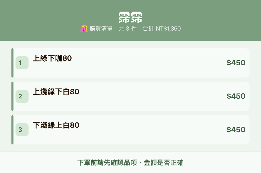 霈霈_購買清單