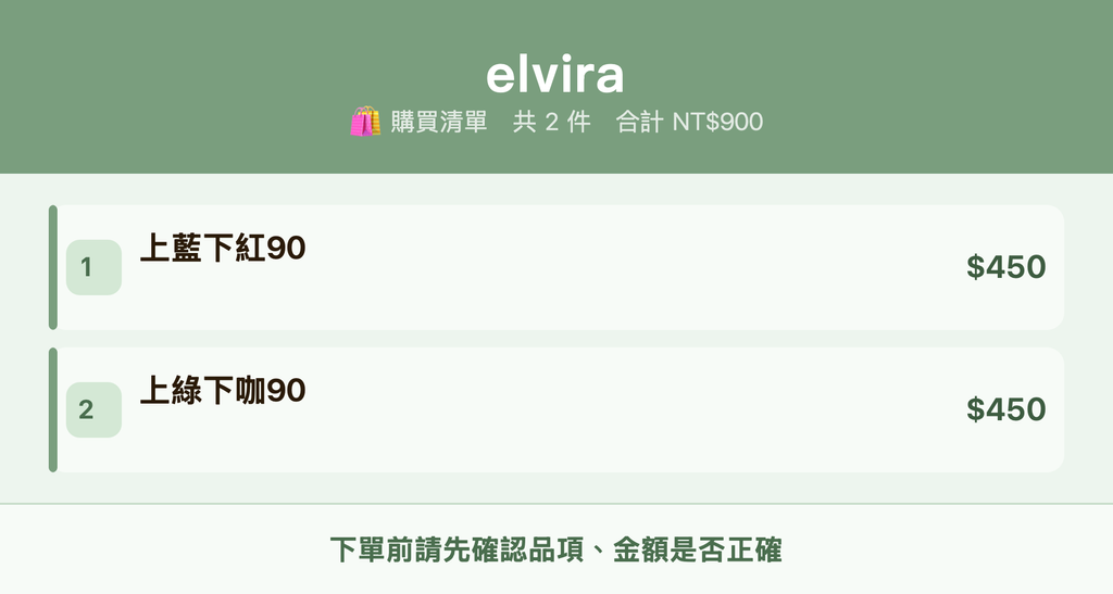 elvira_購買清單