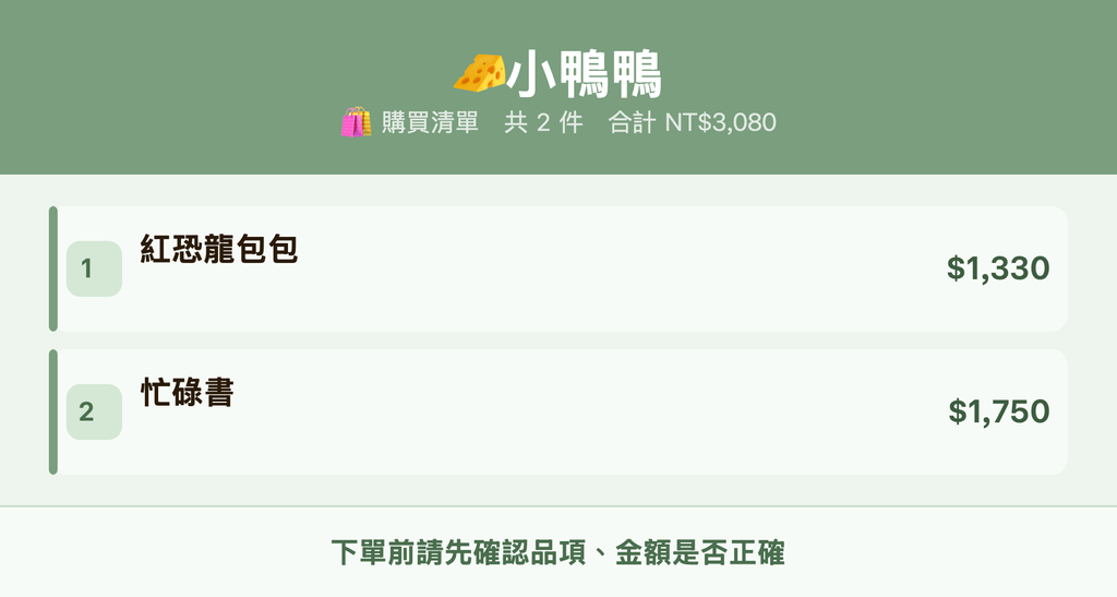 🧀小鴨鴨_購買清單