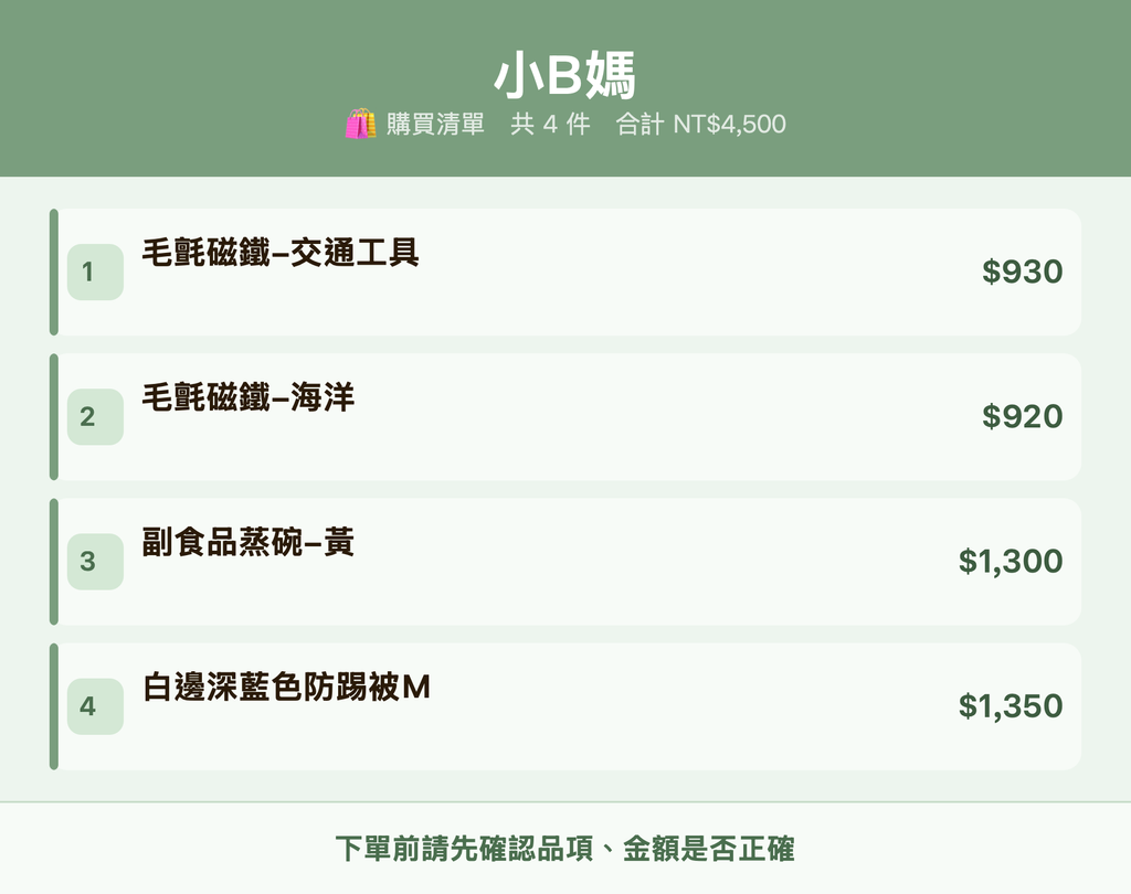 小B媽_購買清單